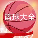 篮球大全
