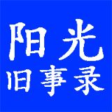 阳光旧事录