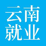 云南大学生就业服务站