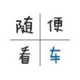 随便看车