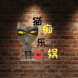 猫痴乐娱