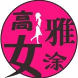 高雅女涂