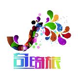 奇绮旅小众旅行