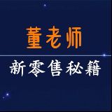 董老师的新零售秘籍