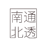 南北通透人