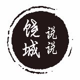 饶城说说