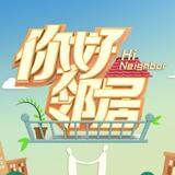 你好邻居