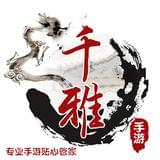 千雅手游
