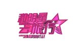 和明星去旅行
