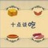 十点谈吃