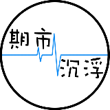 期市沉浮