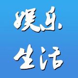 娱乐生活杂谈说