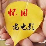 怀旧老电影