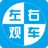 左右观车