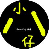 小八仔