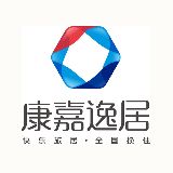 康嘉逸居