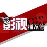 影视播不停