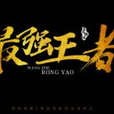 青铜王者聊荣耀