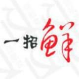 一招鲜