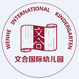 文合国际幼儿园