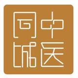 中医同城