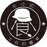 牛小切士兵的餐桌