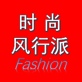 时尚风行派