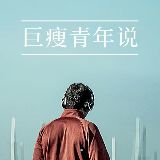 巨瘦青年说娱乐