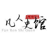 凡人史馆