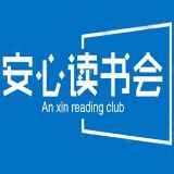 安心读书会
