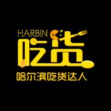 哈尔滨吃货达人