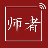 师者