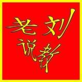 刘叔叔谈职教