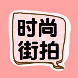 时尚街拍潮搭配说