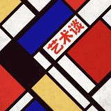 艺术谈