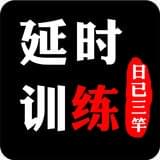 延时训练