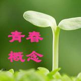 青春概念