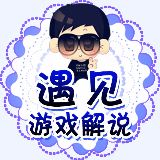 遇见游戏解说