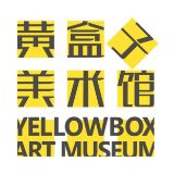 黄盒子美术馆