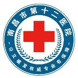 南昌市第十二医院