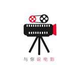 与你说电影