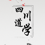 四川道学