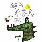 鳄鱼与牙签鸟