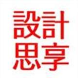 设计思享