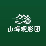 山海观影团