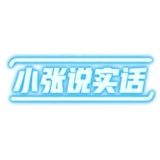 小张说实话