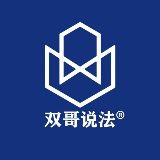 双哥说法
