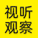 视听观察柳不恭