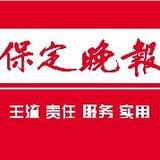 保定晚报
