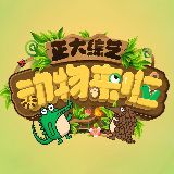 正大综艺动物来啦